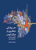 خوانش منظرین از مرکز شهر