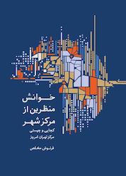 کتاب خوانش منظرین از مرکز شهر اثر فرنوش مخلص نشر پژوهشکده نظر