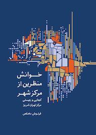 کتاب خوانش منظرین از مرکز شهر اثر فرنوش مخلص نشر پژوهشکده نظر