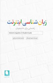 کتاب زبان شناسی اینترنت اثر دیوید کریستال نشر نویسه پارسی