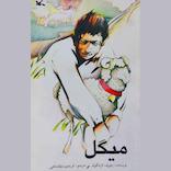 میگل
