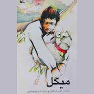 کتاب صوتی میگل جوزف کرامگولد انتشارات کانون پرورش فکری کودکان و نوجوانان