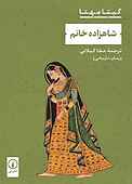 شاهزاده خانم