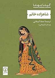 کتاب شاهزاده خانم نشر نی   