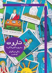 کتاب تاروت، سفری با کهن الگوها اثر سالی نیکولز نشر هیرمند
