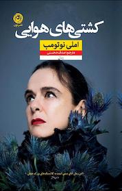 کتاب کشتی های هوایی اثر ملی نوتومب نشر نون