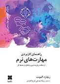 راهنمای کاربردی مهارت‌های نرم