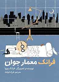 کتاب فرانک معمار جوان جلد 3 نشر انتشارات علمی و فرهنگی   