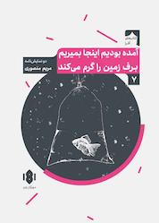 کتاب آمده بودیم اینجا بمیریم، برف زمین را گرم میکند اثر مریم منصوری نشر انتشارات مهرگان خرد