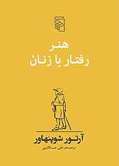 هنر رفتار با زنان