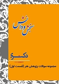 کتاب مجموعه سوالات پژوهش هنر  قسمت اول  هنر نشر انتشارات سنجش و دانش   