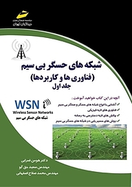 کتاب  شبکه های حسگر بی سیم جلد 1 نشر موسسه فرهنگی هنری دیباگران تهران