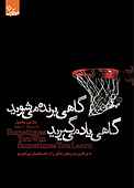 گاهی برنده می‌شوید، گاهی یاد می‌گیرید