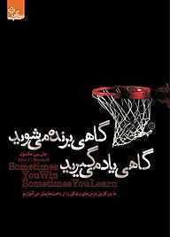 کتاب گاهی برنده می‌شوید، گاهی یاد می‌گیرید نشر انتشارات ابوعطا   