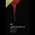 نامه به یک پرنده‌ی آمریکایی