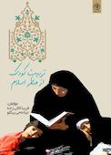تربیت کودک از منظر اسلام
