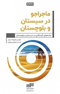 کتاب ماجراجو در سیستان و بلوچستان نشر شکیب   