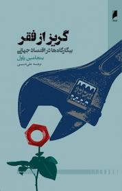 کتاب گریز از فقر اثر بنجامین پاول نشر دنیای اقتصاد