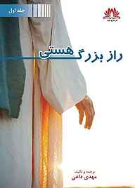 کتاب راز بزرگ هستی جلد 1 نشر موج سوم   