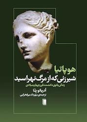 کتاب هوپاتیا اثر آدریانو پِتّا نشر انتشارات روشنگران و مطالعات زنان