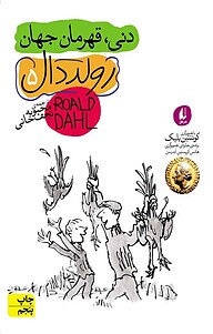 کتاب دنی، قهرمان جهان نشر افق   