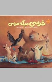 کتاب خرسی میگه مرسی اثر کارما ویلسون نشر پرتقال
