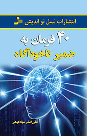 40 فرمان به ضمیر ناخودآگاه