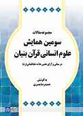مجموعه مقالات سومین همایش علوم انسانی قرآن بنیان