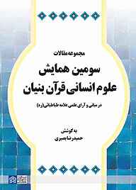 کتاب مجموعه مقالات سومین همایش علوم انسانی قرآن بنیان نشر مرکز چاپ و انتشارات دانشگاه علامه طباطبائی   