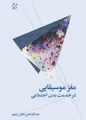 مغز موسیقایی