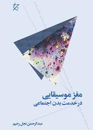 کتاب مغز موسیقایی عبدالرحمن‌ نجل‌ رحیم نشر چرخ