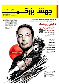 کتاب ماهنامه علمی جهش بزرگ شماره 25 نشریه جهش بزرگ -  