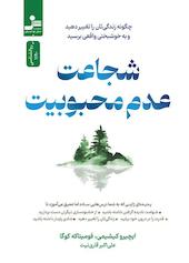 شجاعت عدم محبوبیت: (راز خوشبختی)
