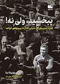 ببخشید، ولی نه!