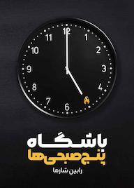 کتاب باشگاه پنج صبحیها اثر رابین شارما نشر نارنگی