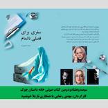 سفری برای فصلی ناتمام