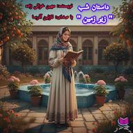 کتاب صوتی زیرزمین مهین خزائی زاده آذرسا