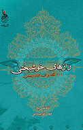 رازهای خوشبختی