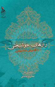 کتاب رازهای خوشبختی اثر تانوشری پادر نشر انتشارات زعفران