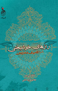 کتاب رازهای خوشبختی نشر انتشارات زعفران   