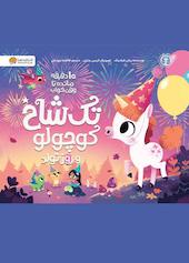 تک شاخ کوچولو و روز تولد