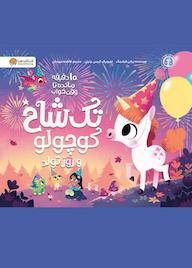 کتاب تک شاخ کوچولو و روز تولد ریانن فیلدینگ نشر انتشارات مهرسا
