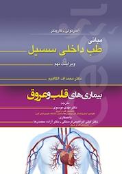 کتاب مبانی طب داخلی سسیل اثر محمد اف الگاهیم نشر انتشارات تیمورزاده