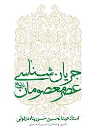 کتاب جریان‌شناسی عصر معصومان علیه‌السلام نشر معارف   
