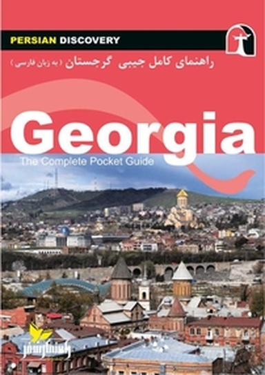 راهنمای کامل جیبی گرجستان (به زبان فارسی)