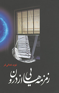 کتاب زمزمه هایی از درون نشر انتشارات سبزان   