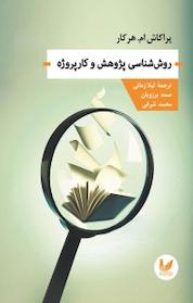 کتاب روش شناسی پژوهش و کار پروژه اثر پراکاش ام هرکار نشر اندیشه احسان