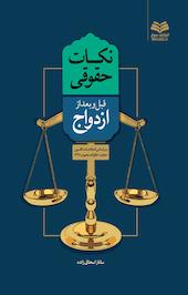 نکات حقوقی قبل و بعد از ازدواج