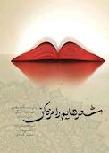 شعرهایم را مزه کن