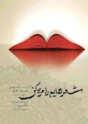 کتاب شعرهایم را مزه کن اثر سکینه ملکپور نشر حسن رسولی